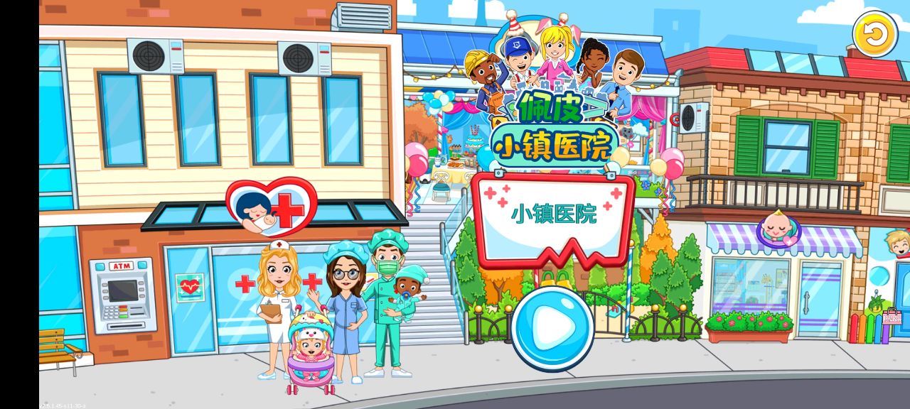 佩皮小镇医院生活