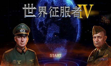 世界征服者4官方正版