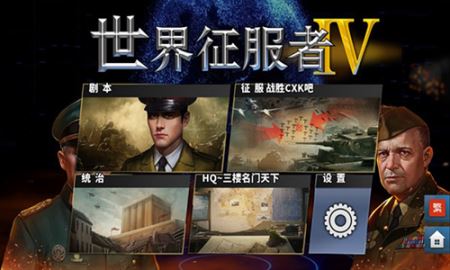 世界征服者4官方正版