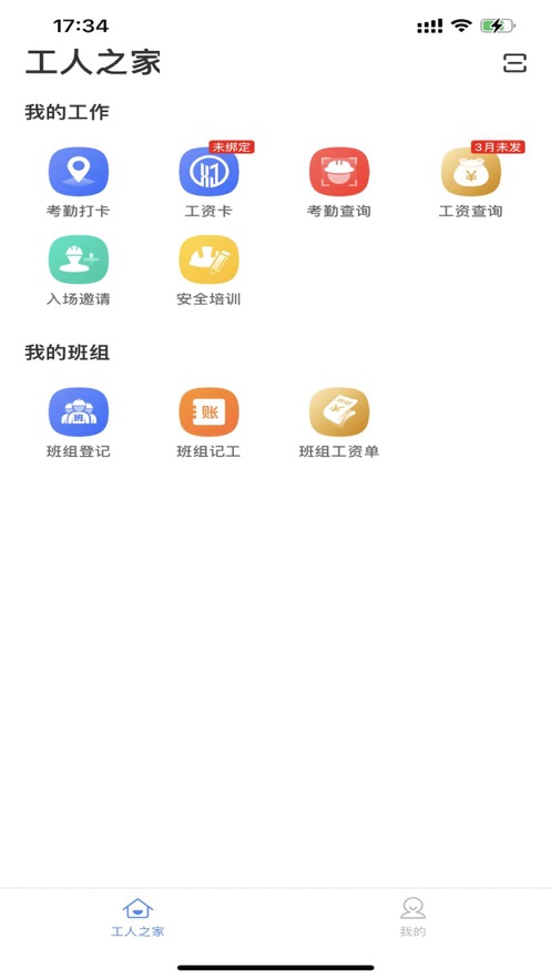 新薪通工人端app手机官方版
