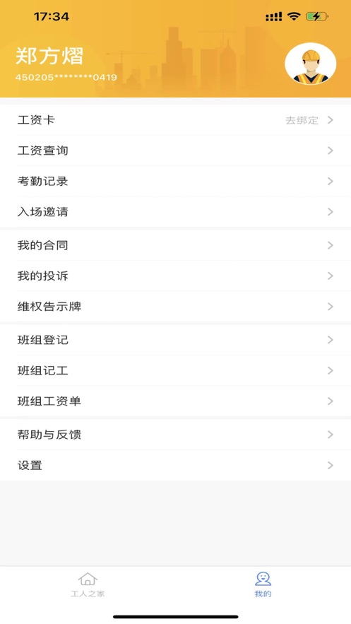 新薪通工人端app手机官方版