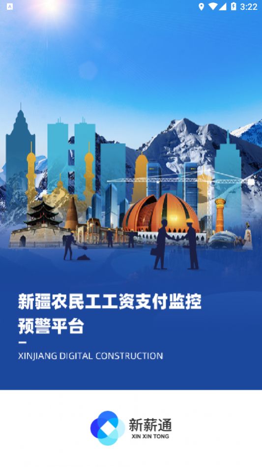 新薪通工人端app手机官方版