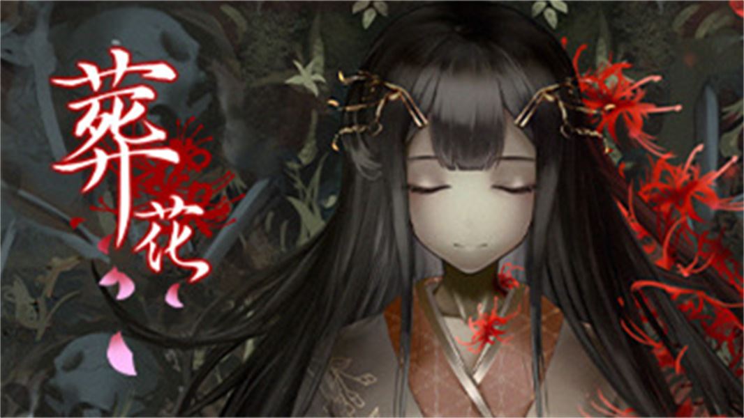 葬花暗黑桃花源