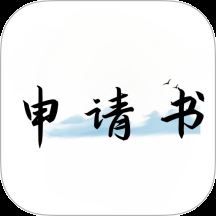 好运申请书