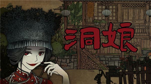 洞娘
