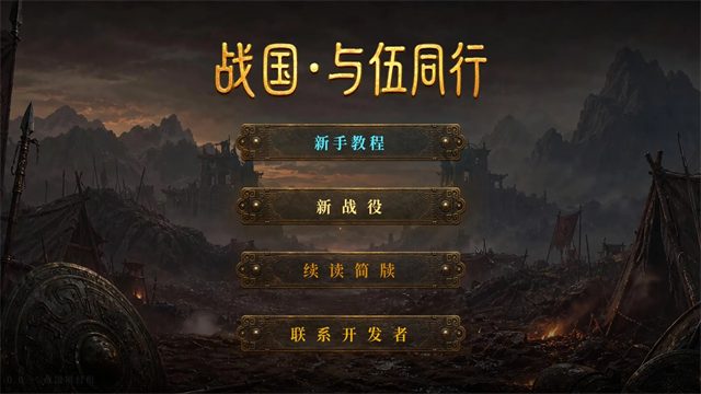战国与伍同行