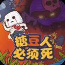 糖豆人必须死