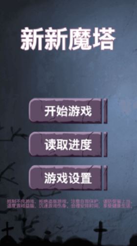 新新魔塔app最新手机版
