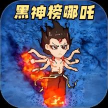 黑神榜哪吒传