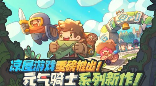 元气骑士新作