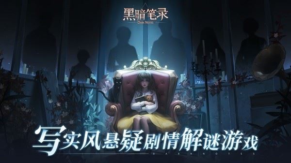 黑暗笔录手游
