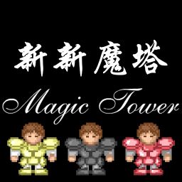 新新魔塔app最新手机版