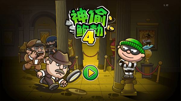神偷鲍勃4安卓最新版