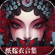 纸嫁衣6无间梦境
