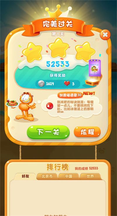 加菲猫爱消除