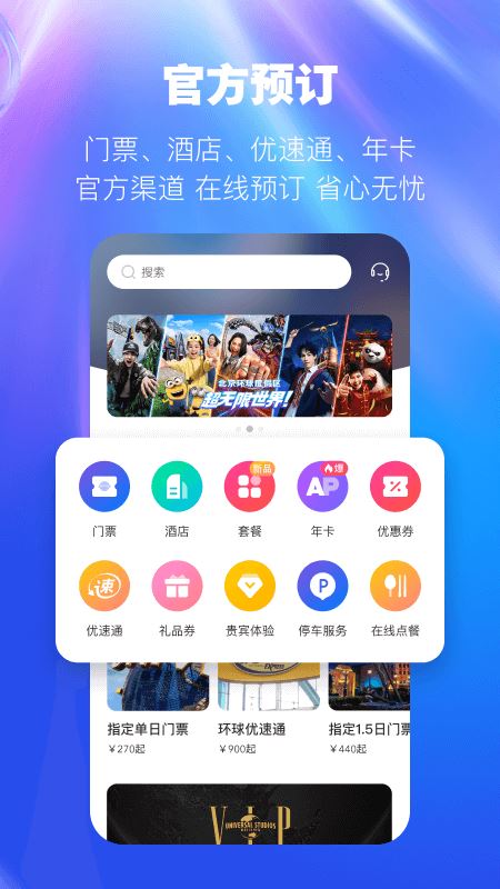 北京环球度假区app官方免费版