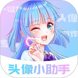 头像小助手