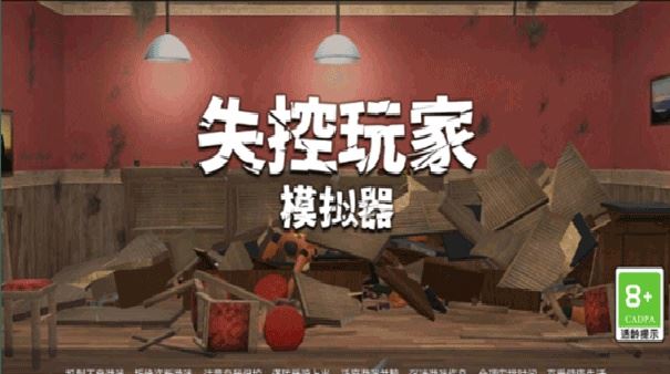 失控玩家模拟器免费正版