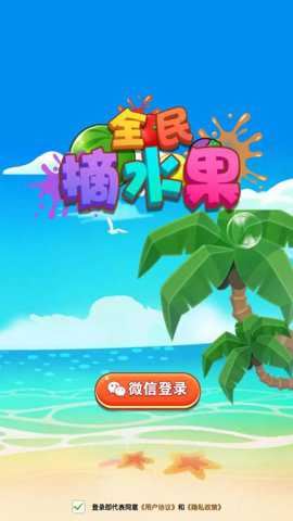 全民摘水果