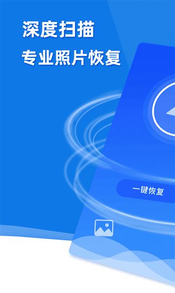 手机照片恢复助手