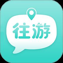 往游