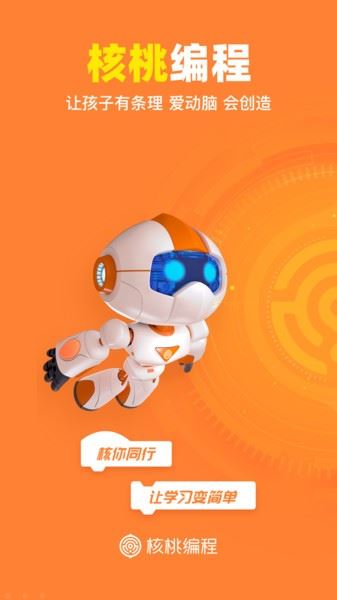 核桃编程app官方最新版