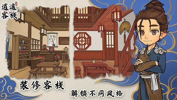 逍遥客栈官方版