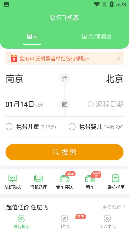铁行特价机票