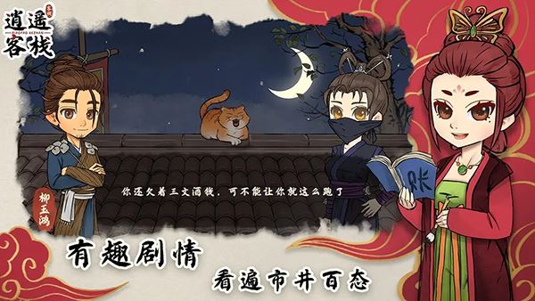 逍遥客栈官方版