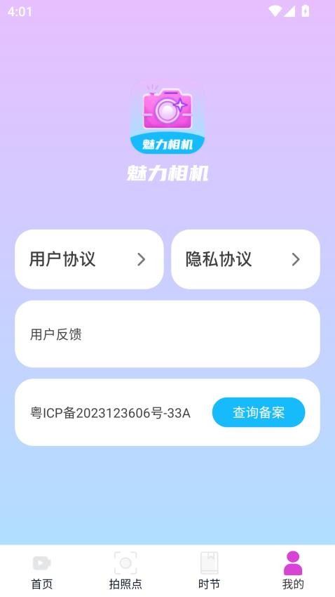 魅力相机
