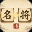 凑凑名将
