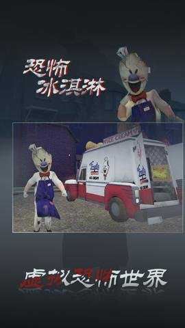 恐怖冰淇淋3游戏