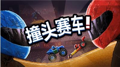 撞头赛车中文最新版