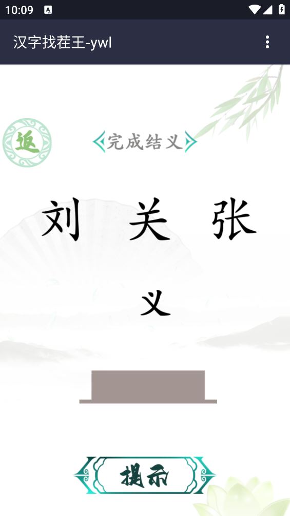 汉字找茬王