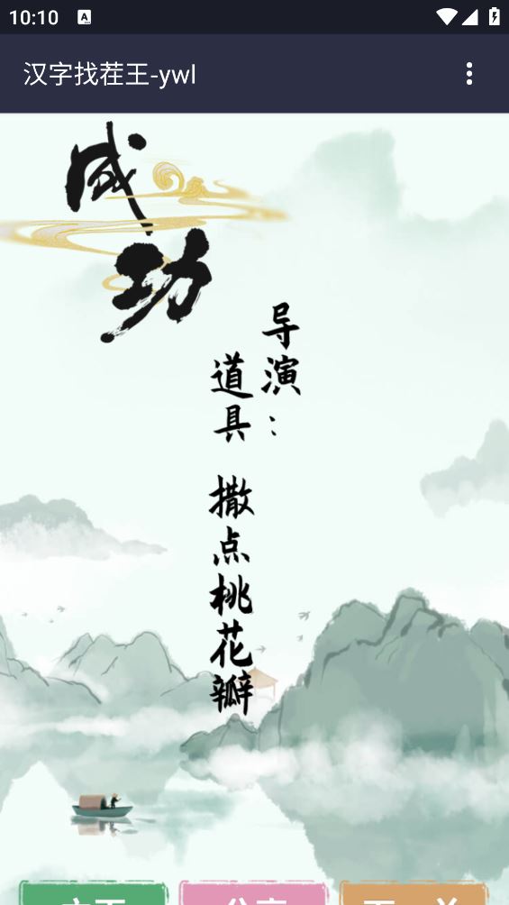 汉字找茬王