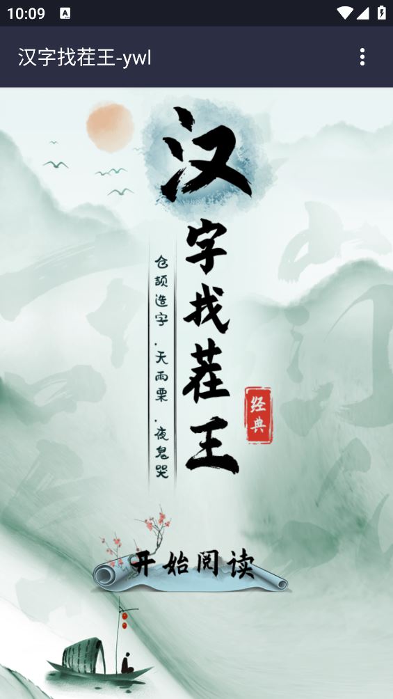 汉字找茬王