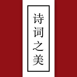 诗词之美