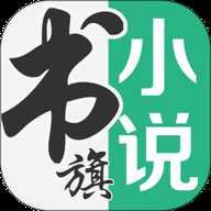 书旗小说app最新手机版