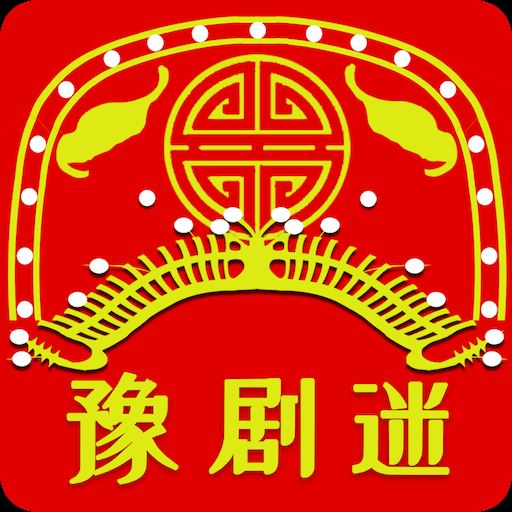 豫剧迷app官方版
