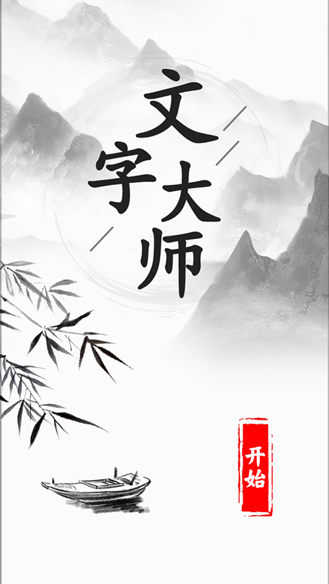 文字大师