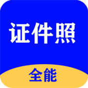 全能证件照大师app官方最新版