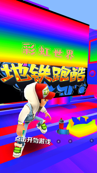 地铁跑酷彩虹世界