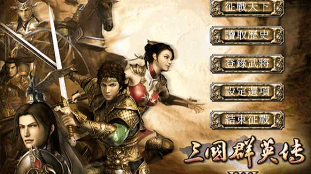 三国群英传7