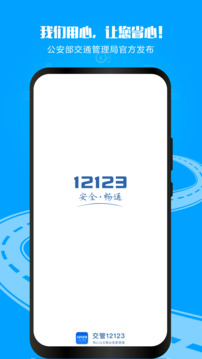 交管12123官方版app