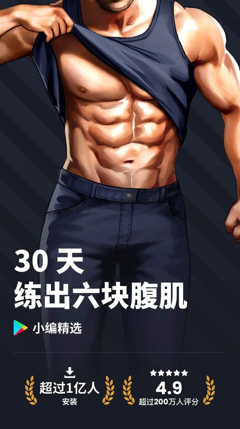 30天内练出六块腹肌app
