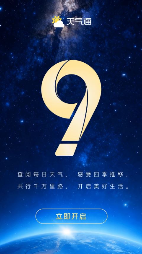 天气通app手机版