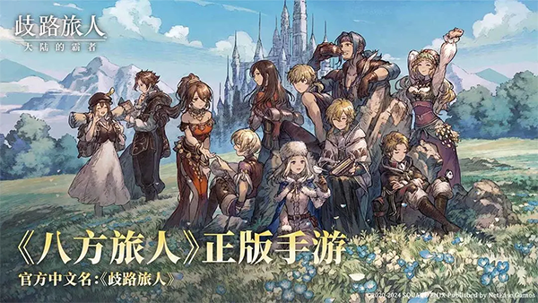 歧路旅人大陆的霸者安卓版