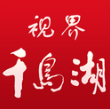 视界千岛湖