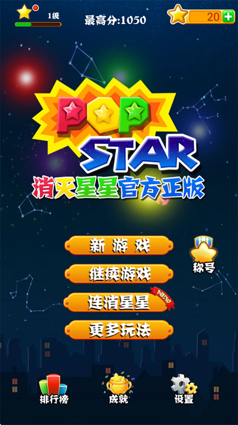 消灭星星游戏官方最新版