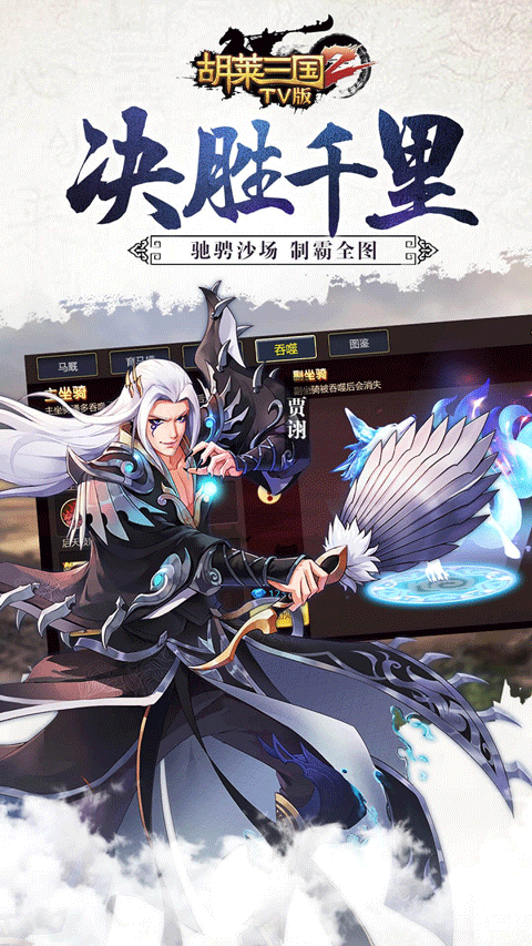 胡莱三国2 TV版